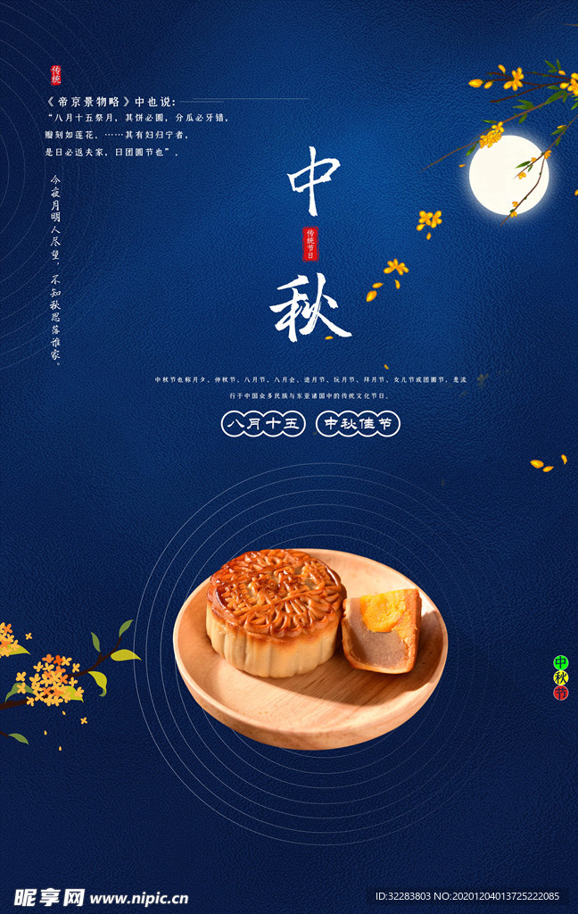 中秋海报