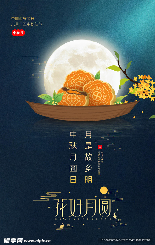 中秋海报