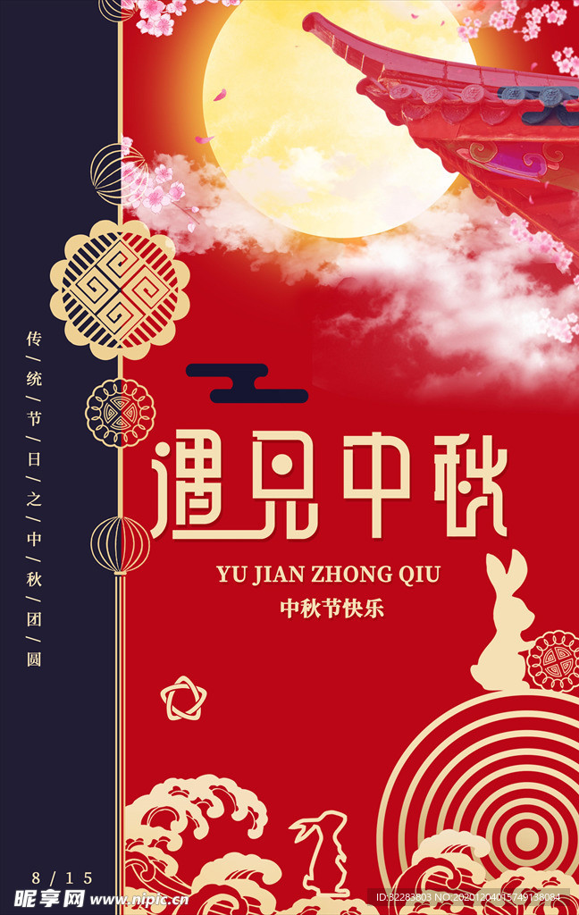 中秋海报