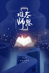 教师节海报