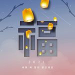 2021元素