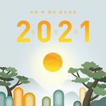 2021元素