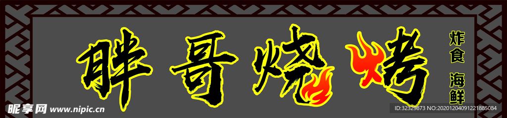 胖哥烧烤