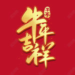 牛年吉祥