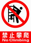 禁止攀爬