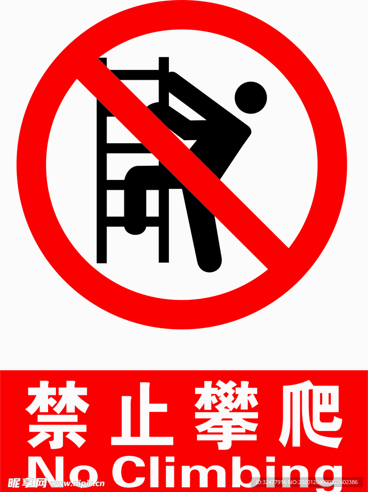 禁止攀爬
