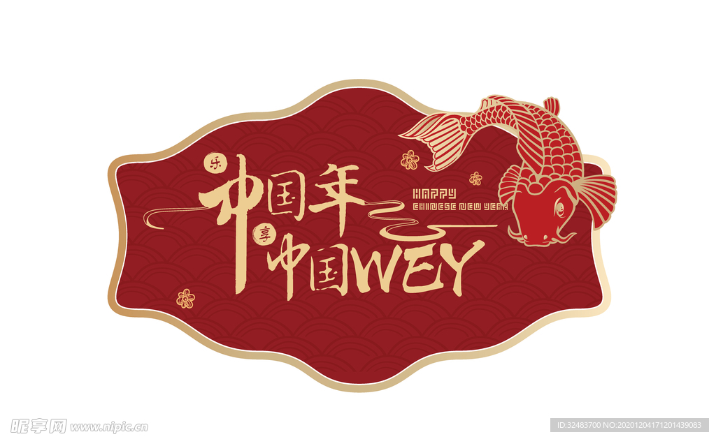 中国年