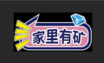 手牌家里有矿