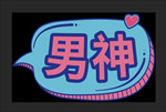手牌 男神