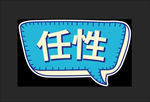 手牌任性