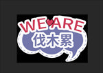 WE手牌