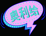 奥利给