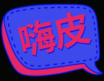 嗨皮手牌