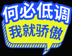 骄傲