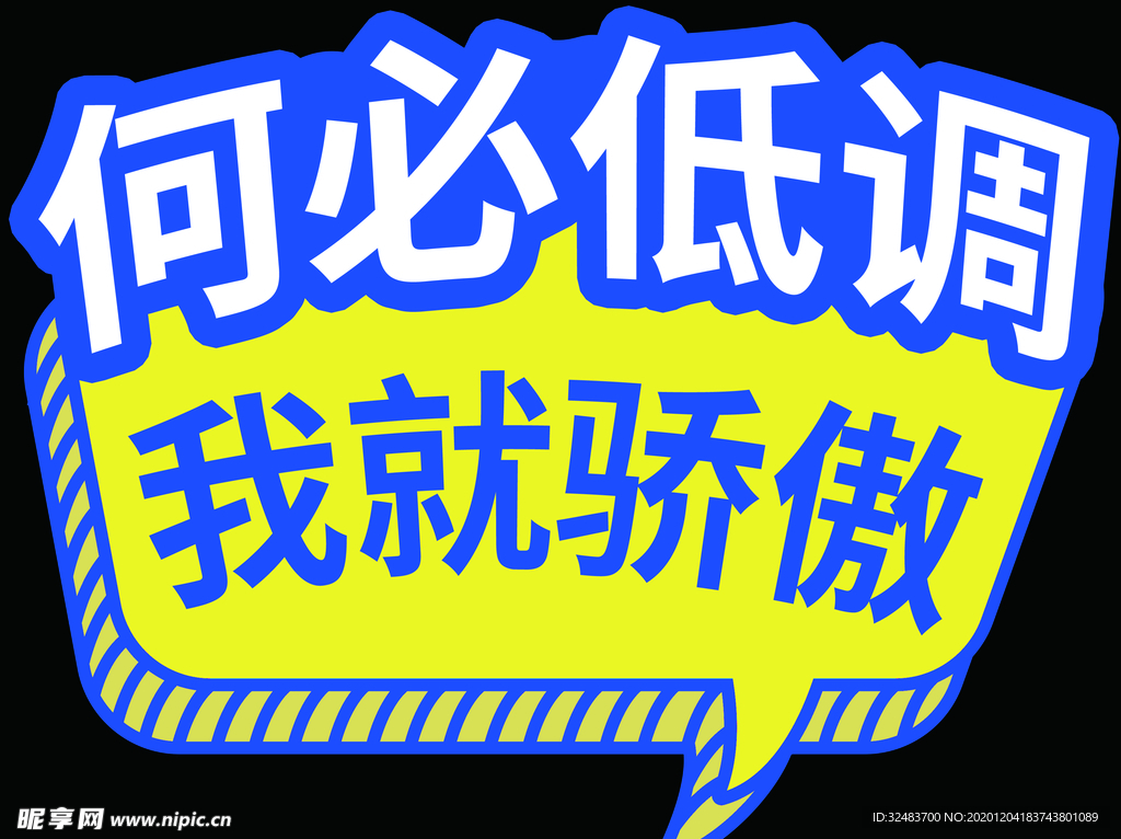 骄傲
