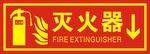 灭火器标志