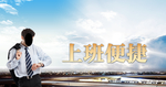 上班便捷
