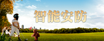 智能安防