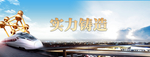 实力打造