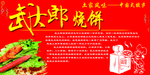 武大郎 烧饼