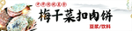 梅干菜扣肉饼