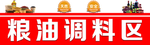 粮油调料