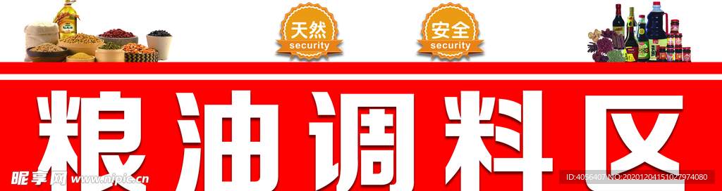 粮油调料