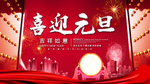 喜迎元旦