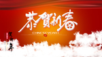 恭贺新春
