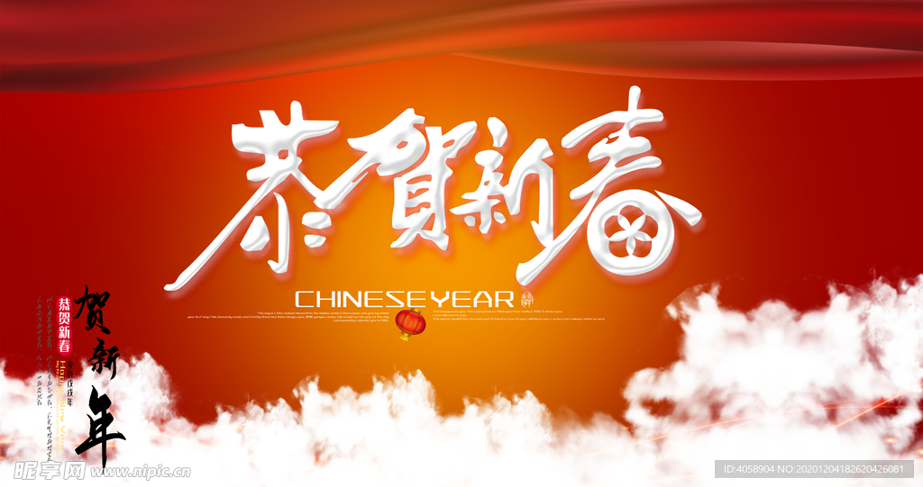 恭贺新春