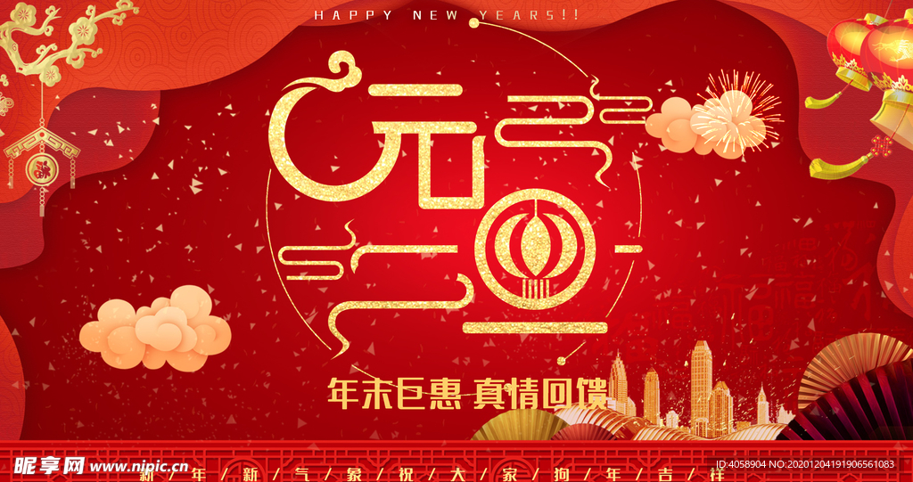 元旦快乐