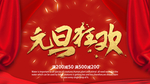 元旦狂欢