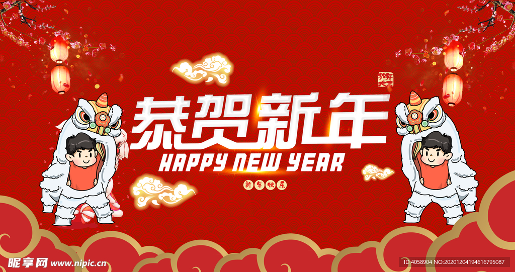 恭贺新年
