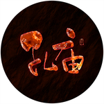 孔庙 艺术字
