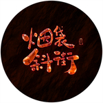 烟袋斜街艺术字