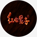 红螺寺艺术字