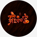 雍和宫艺术字