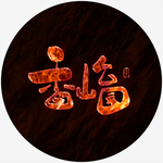 香山公园艺术字