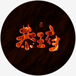 恭王府艺术字