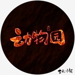 动物园艺术字