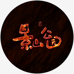 景山公园艺术字