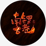 南锣古巷艺术字