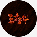 王府井艺术字