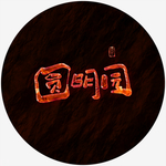 圆明园艺术字
