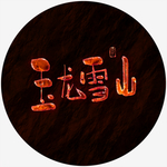 玉龙雪山艺术字