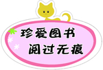 图书馆阅览室标语