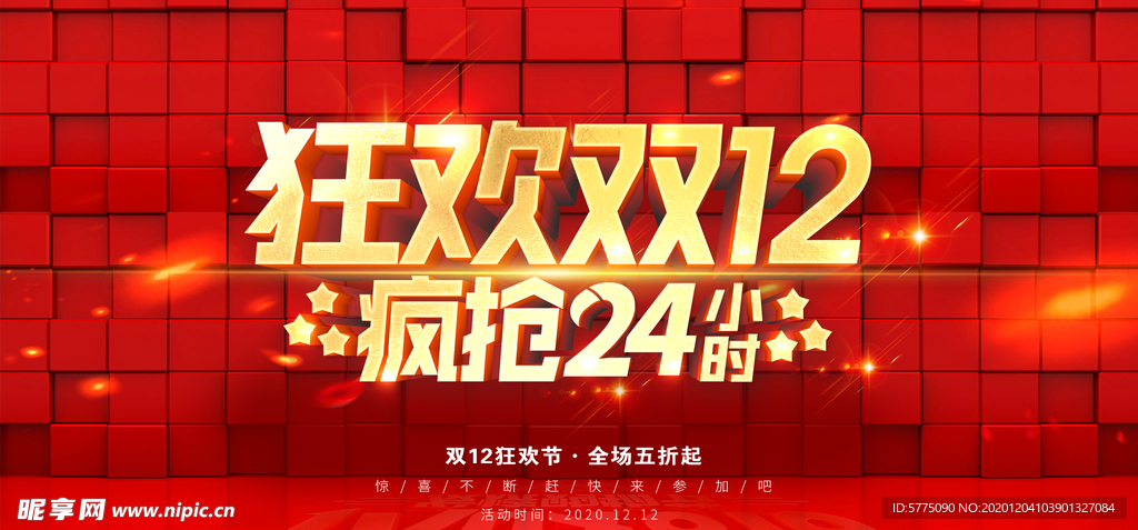 双12促销