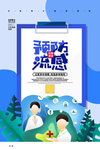 预防流感