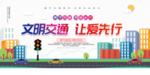 文明交通 让爱出行