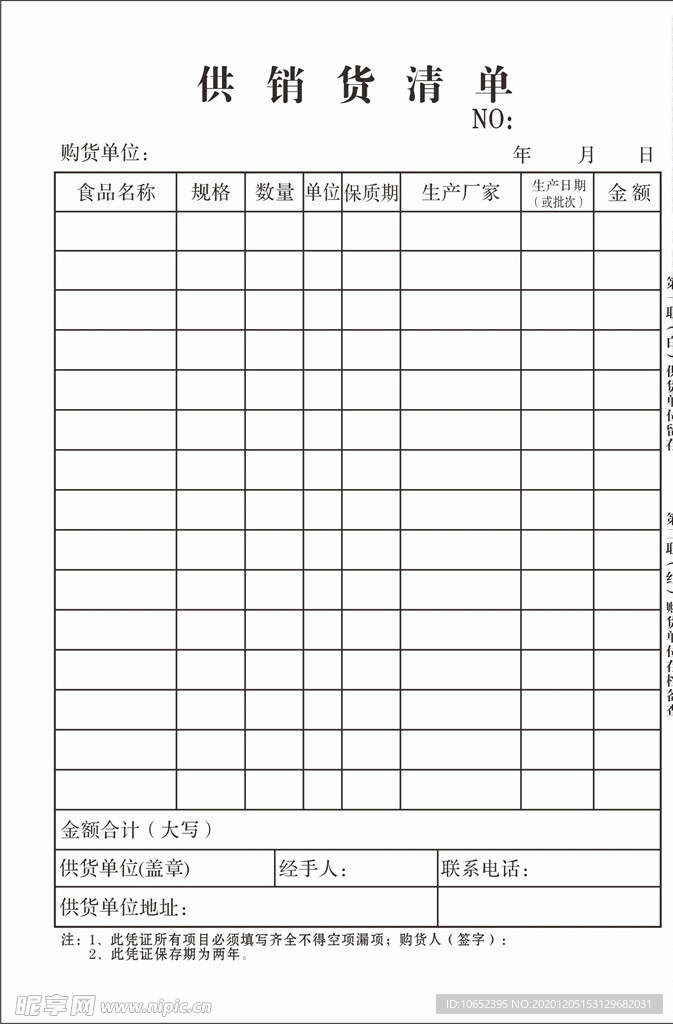 供销货清单